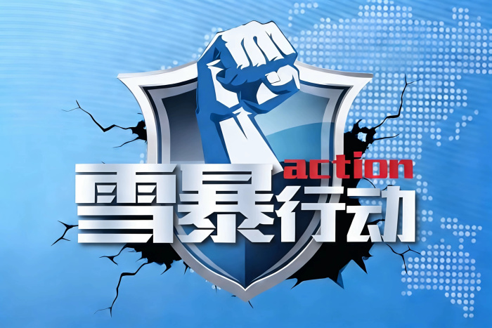 ��ѩ���ж��������� ִ�й�������ƪ